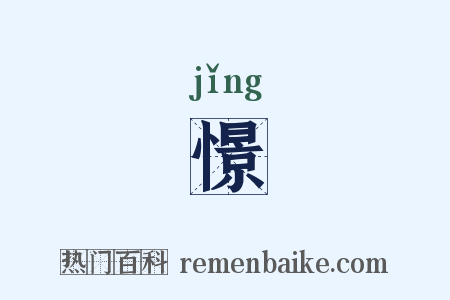 憬是什么意思的图片